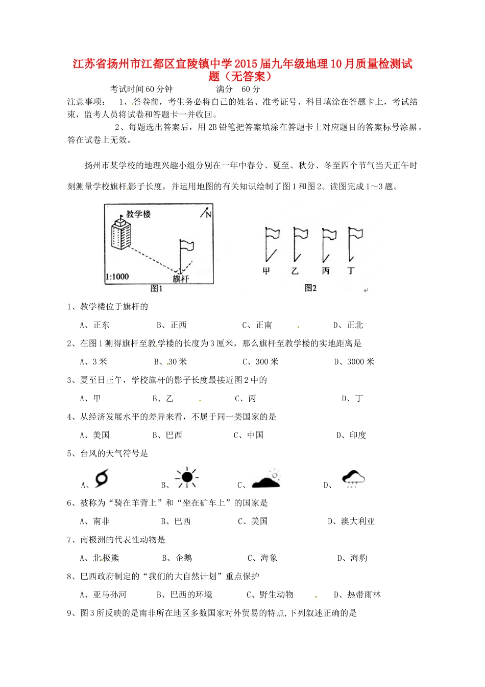 九年级地理10月质量检测试卷试卷_第1页