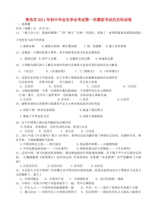 初中历史毕业生学业考试第一次模拟考试卷 试题