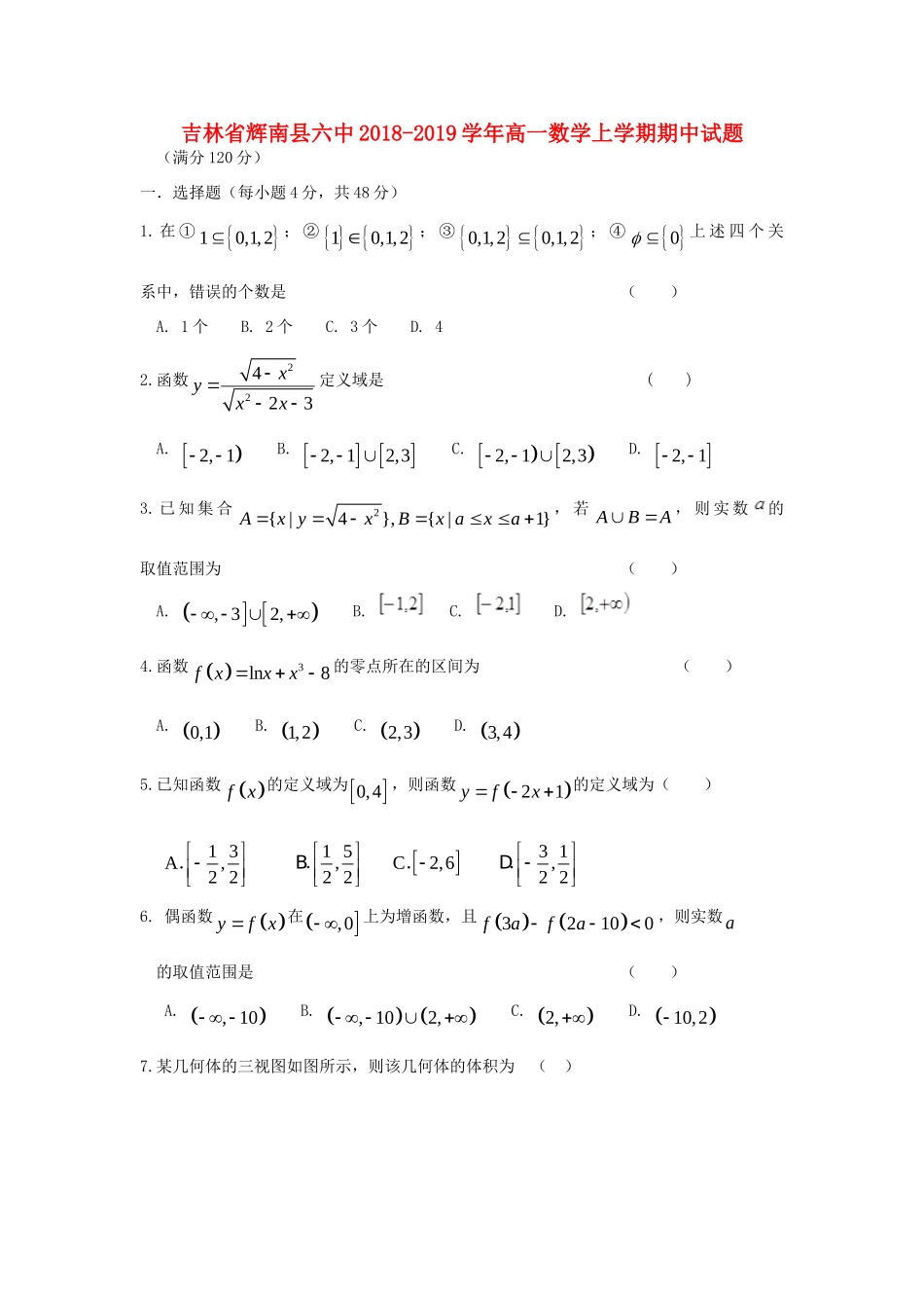 吉林省辉南县六中高一数学上学期期中试卷_第1页