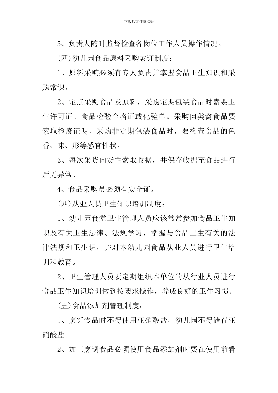 幼儿园食品安全工作计划_第3页