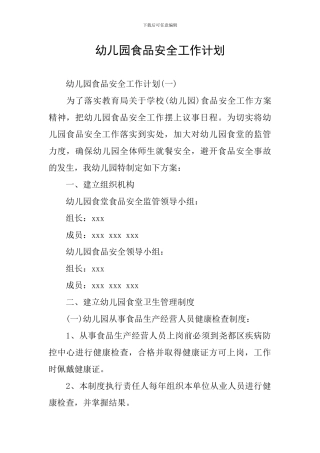 幼儿园食品安全工作计划