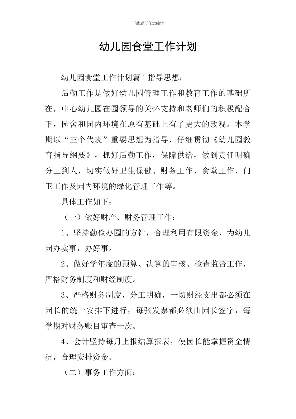 幼儿园食堂工作计划_第1页