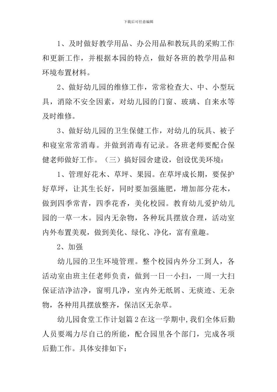 幼儿园食堂工作计划_第2页