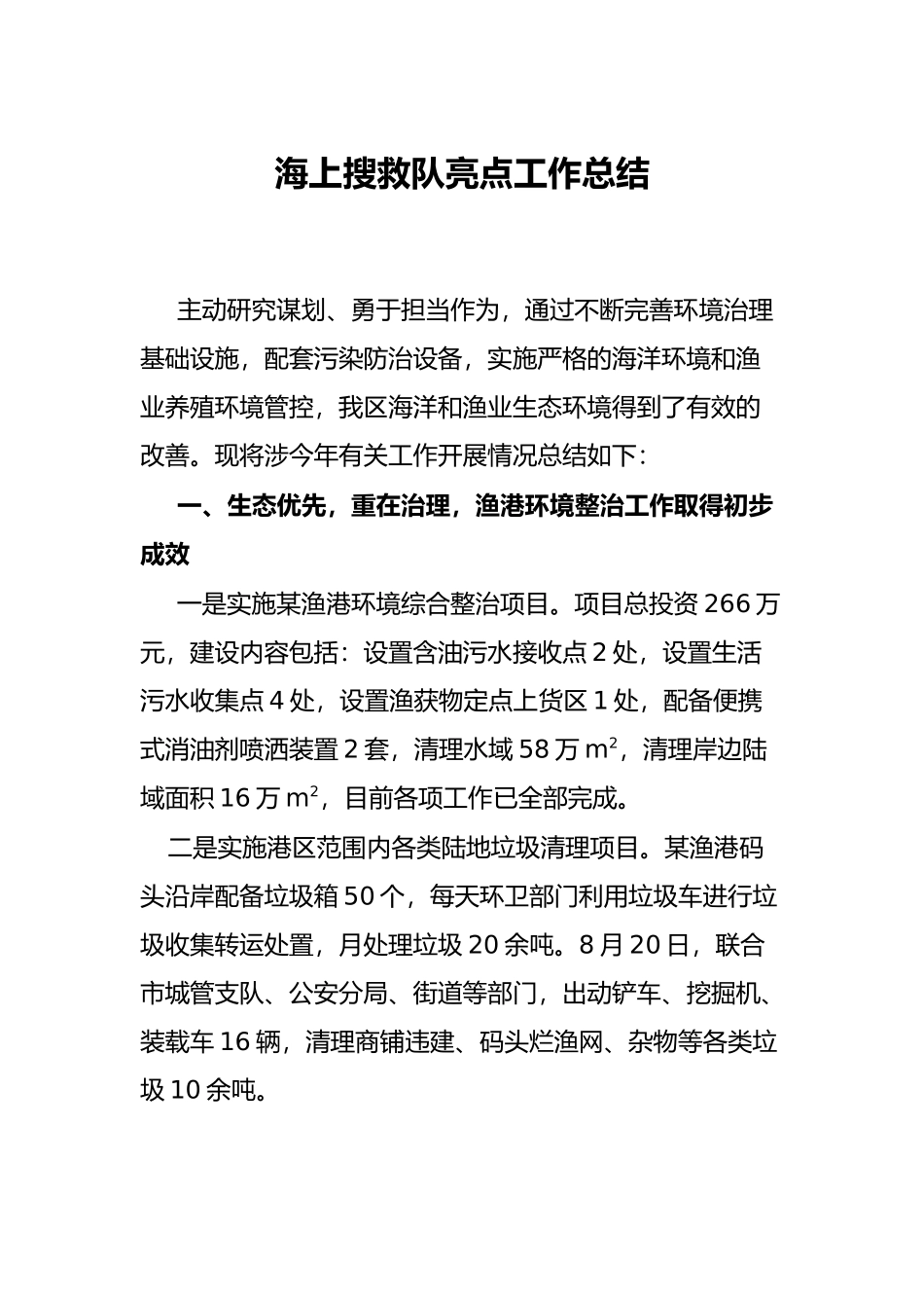 海上搜救队亮点工作总结_第1页