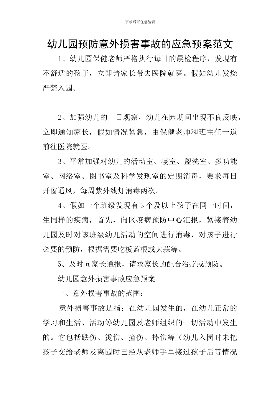 幼儿园预防意外伤害事故的应急预案范文_第1页