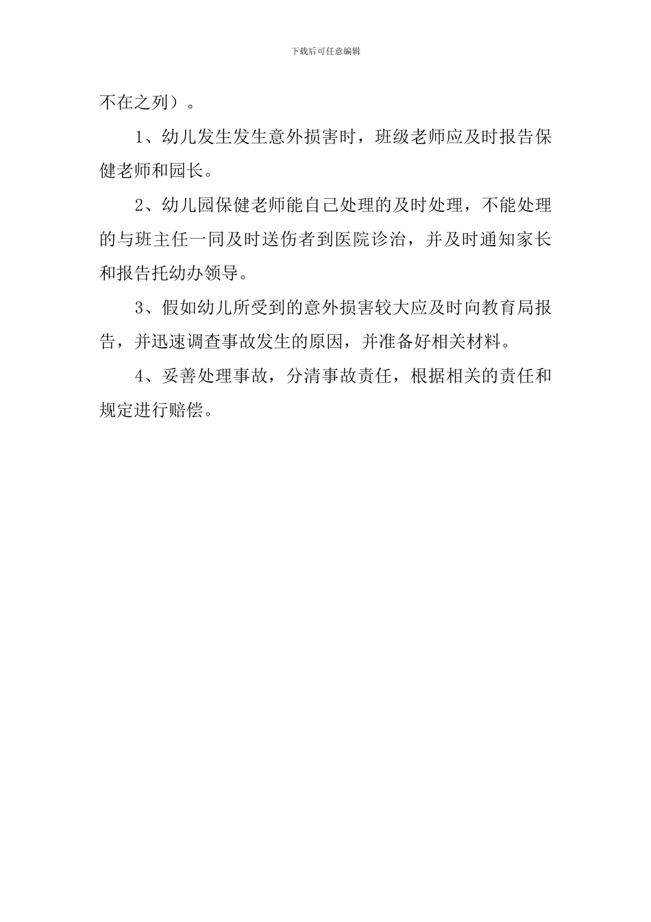 幼儿园预防意外伤害事故的应急预案范文_第2页