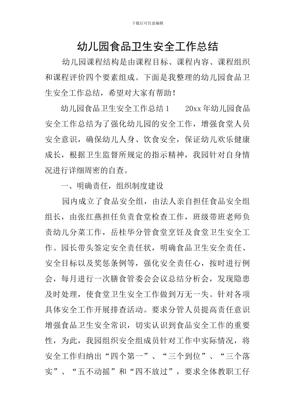 幼儿园食品卫生安全工作总结_第1页