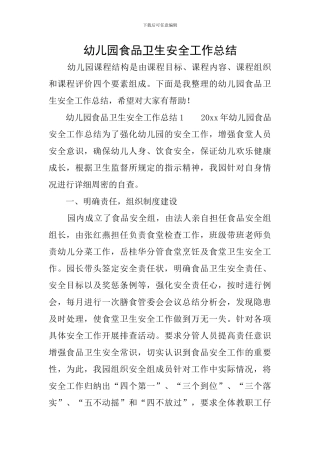 幼儿园食品卫生安全工作总结