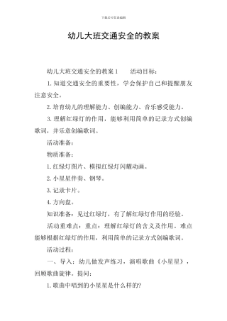 幼儿大班交通安全的教案