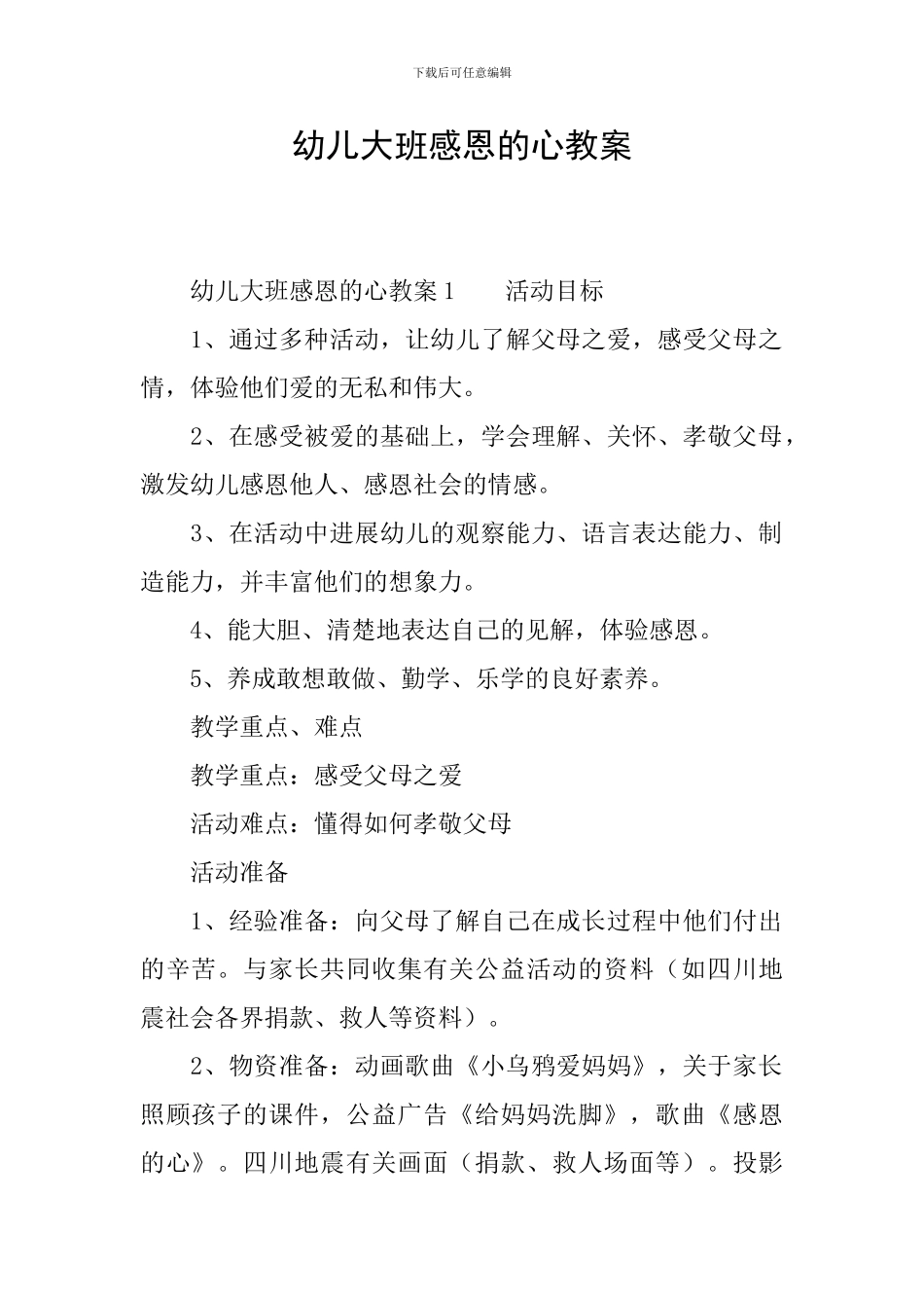 幼儿大班感恩的心教案_第1页