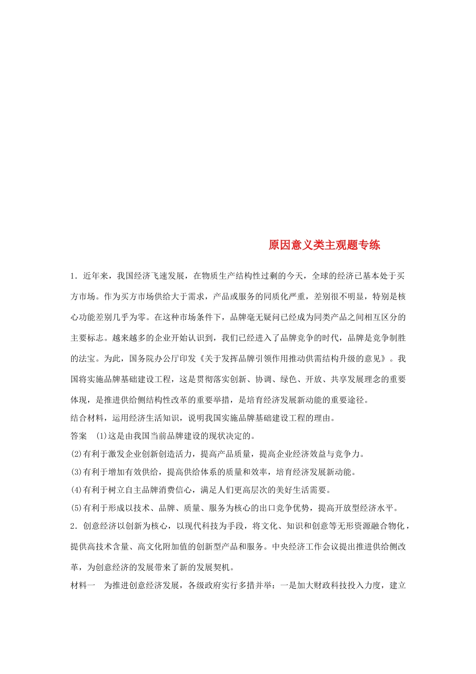（鲁京津琼专用）高考政治大一轮复习 第五单元 公民的政治生活原因意义类主观题专练-人教版高三全册政治试题_第1页