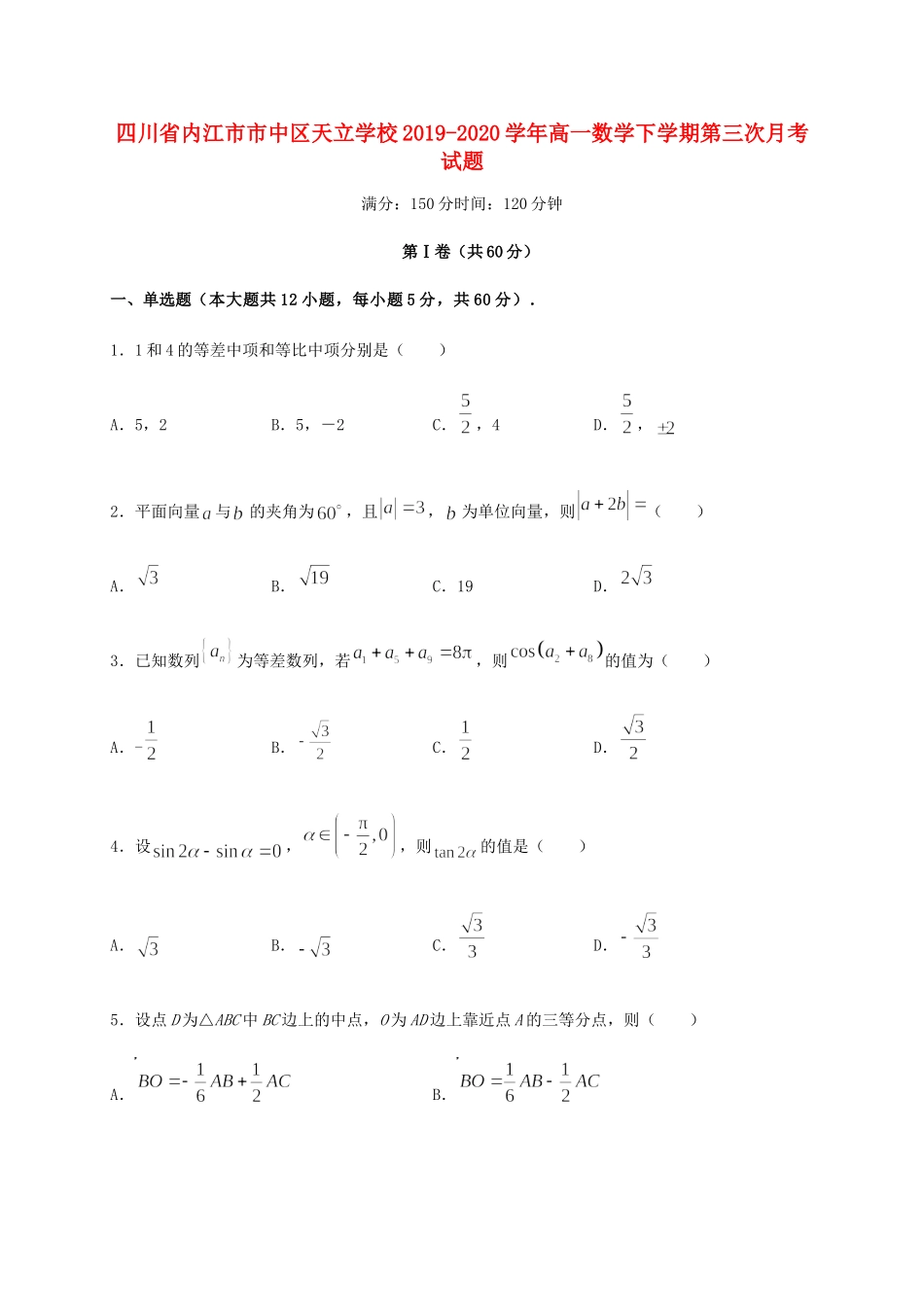 四川省内江市市中区天立学校高一数学下学期第三次月考试卷_第1页