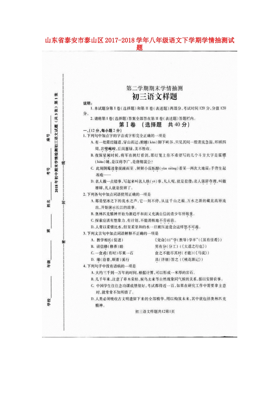 山东省泰安市泰山区 八年级语文下学期学情抽测试卷鲁教版五四制试卷_第1页