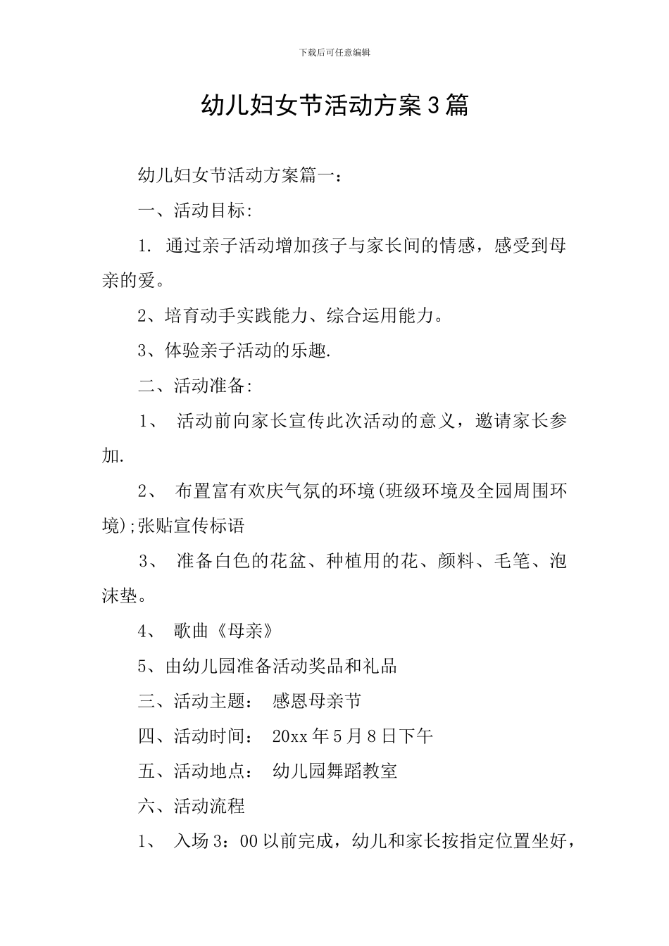 幼儿妇女节活动方案3篇_第1页