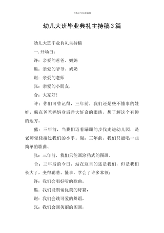 幼儿大班毕业典礼主持稿3篇