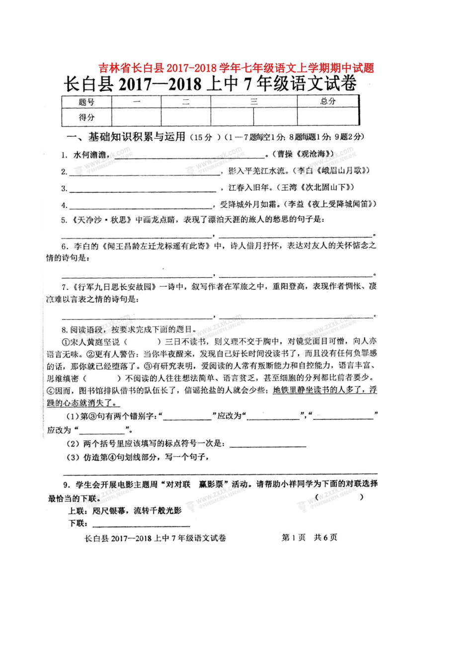 吉林省长白县七年级语文上学期期中试卷 新人教版试卷_第1页