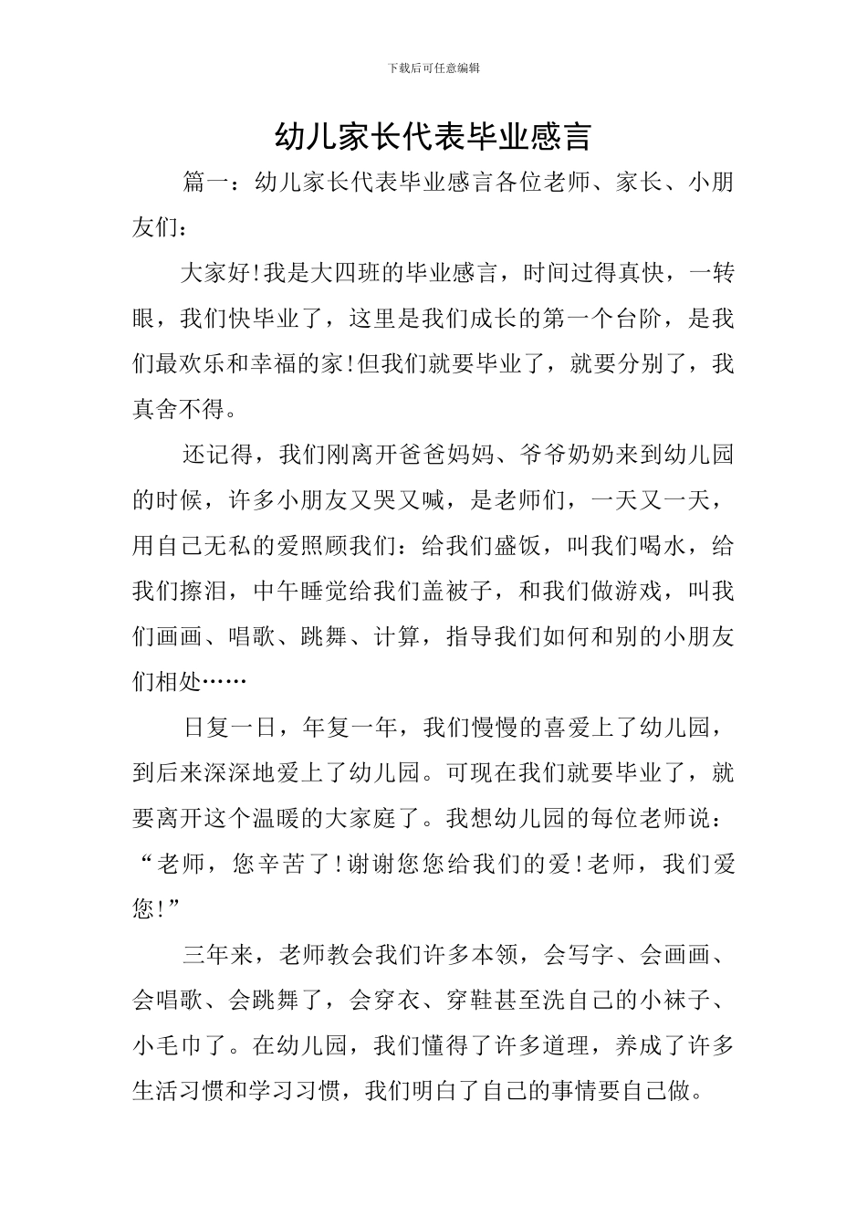 幼儿家长代表毕业感言_第1页
