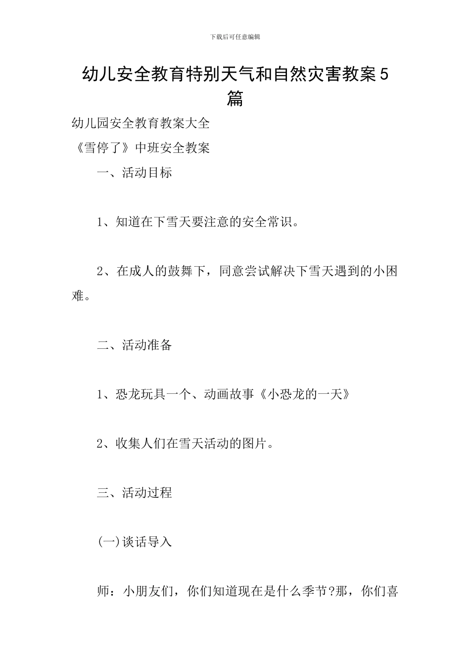 幼儿安全教育特殊天气和自然灾害教案5篇_第1页