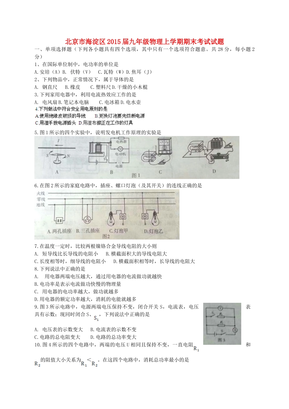 北京市海淀区届九年级物理上学期期末考试试题 新人教版 试题_第1页