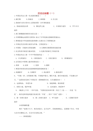 山东省德州市宁津县八年级历史上册 第一单元 中国开始沦为半殖民地半封建社会达标题(一) 新人教版试卷