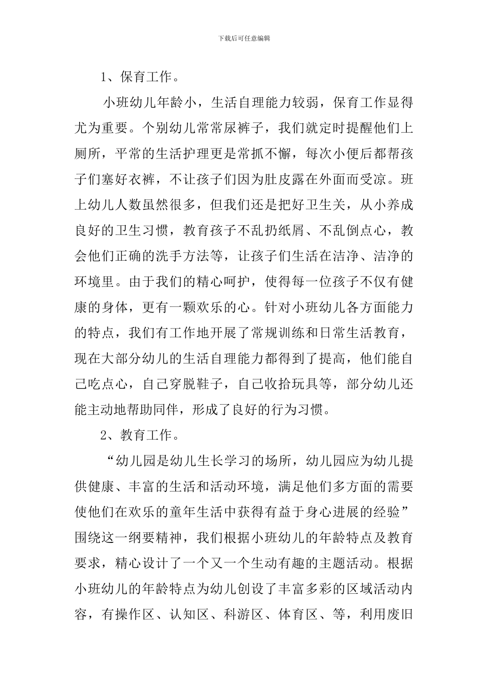 幼儿小班上学期班主任工作总结_第2页