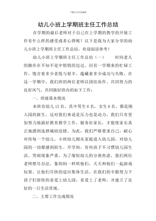 幼儿小班上学期班主任工作总结