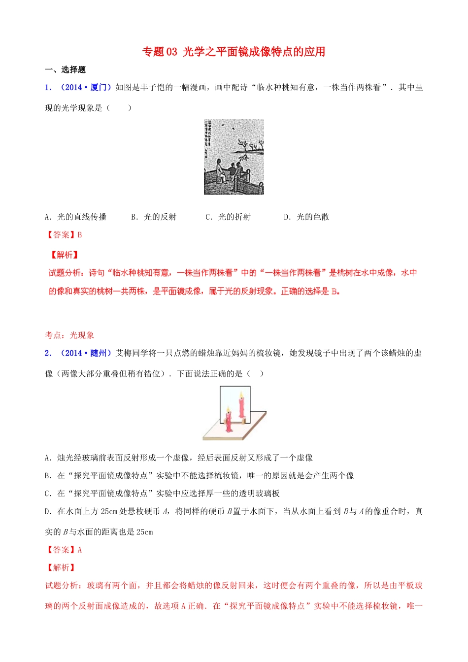 决胜(压轴题)中考物理 专题03 光学之平面镜成像特点的应用(含解析) 试题_第1页