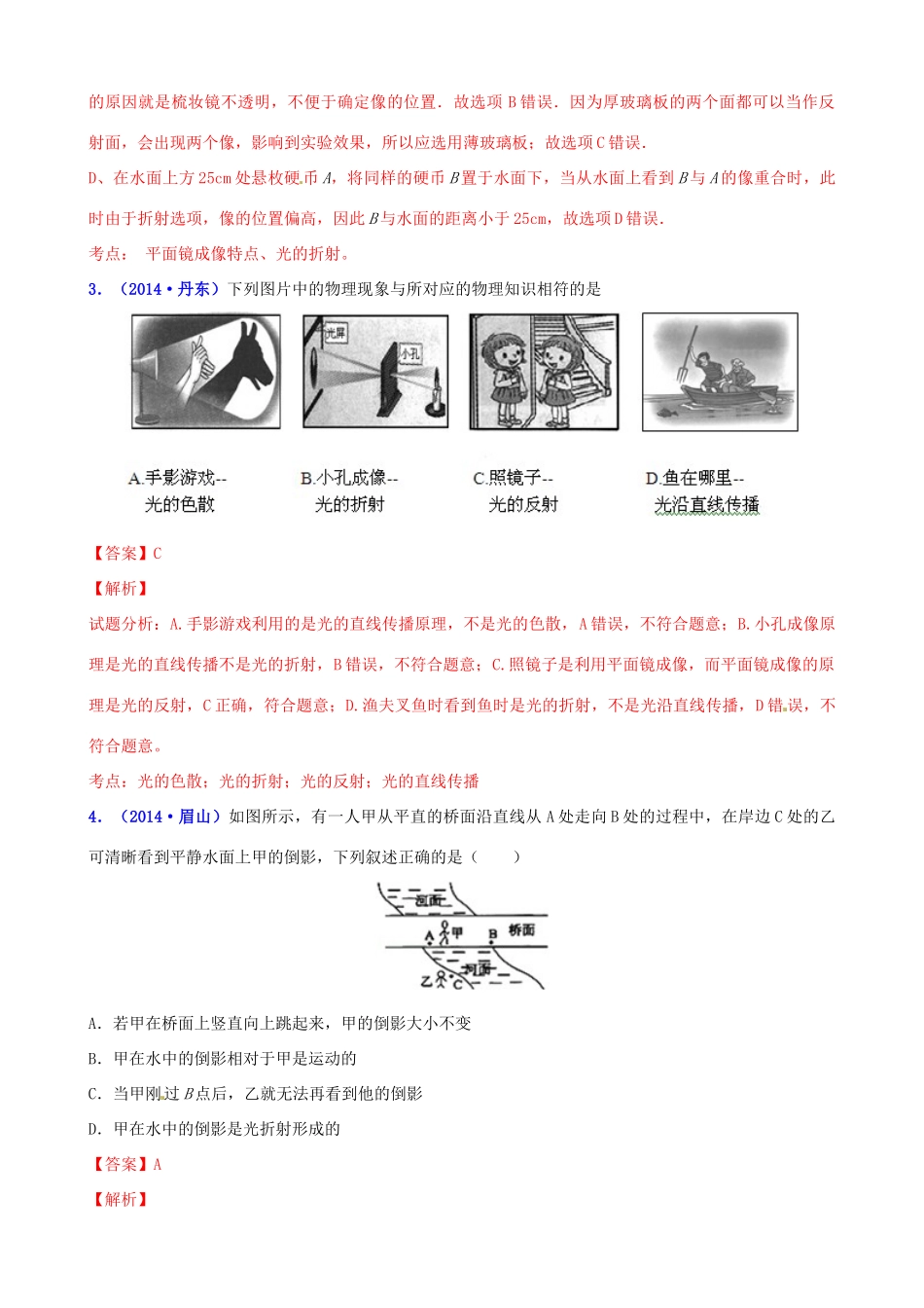 决胜(压轴题)中考物理 专题03 光学之平面镜成像特点的应用(含解析) 试题_第2页