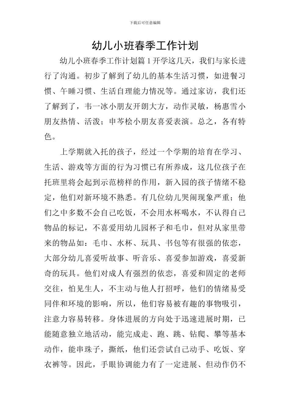 幼儿小班春季工作计划_第1页