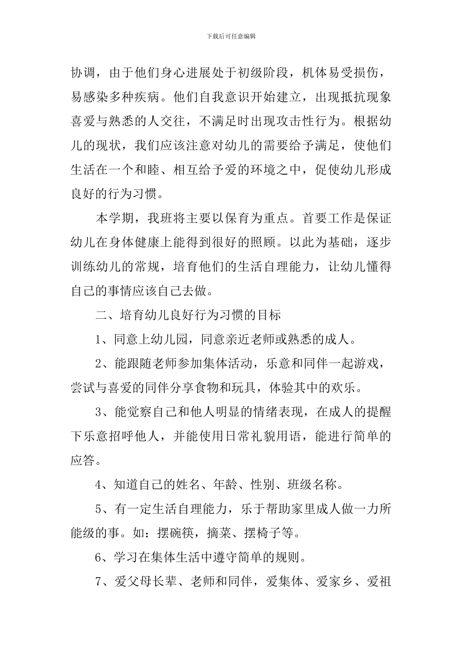 幼儿小班春季工作计划_第2页