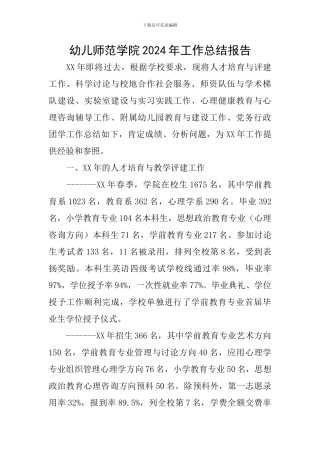 幼儿师范学院2024年工作总结报告