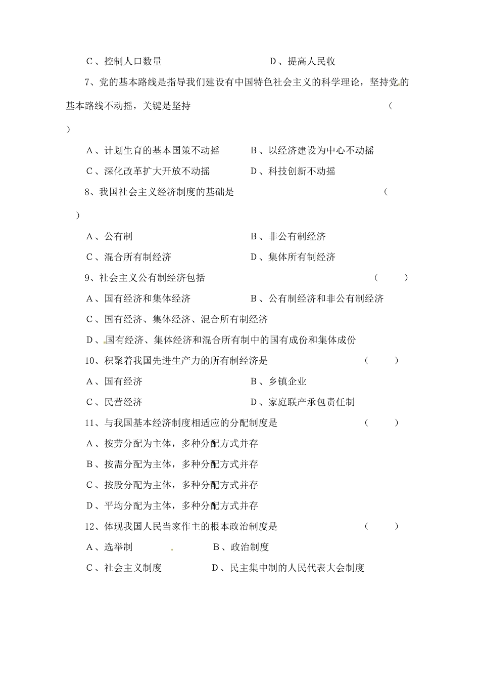 九年级政治 第一单元 认识国情 了解制度综合测试 粤教版试卷_第2页