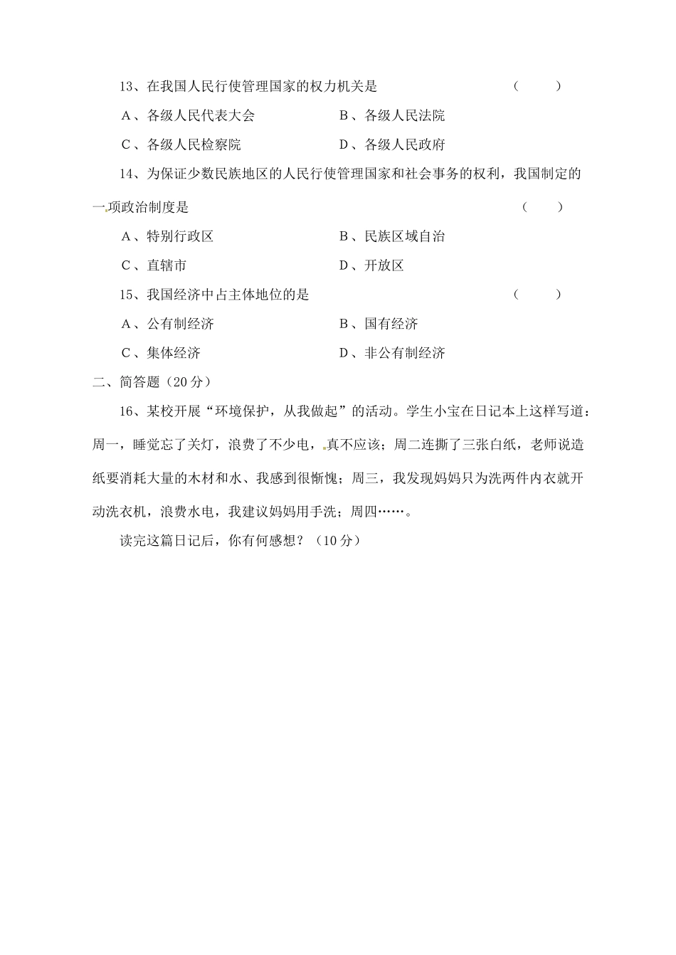 九年级政治 第一单元 认识国情 了解制度综合测试 粤教版试卷_第3页