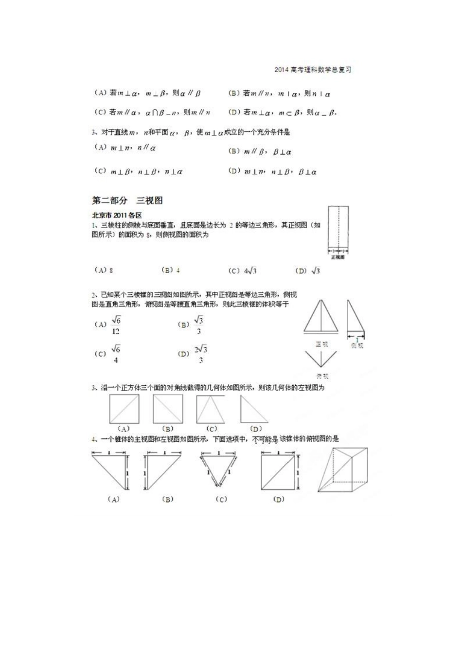 北京市高考数学总复习 考点专项汇总 专题九 立体几何综合 理试卷_第3页