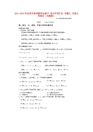 北京市高考数学总复习 考点专项汇总 专题九 立体几何综合 理试卷