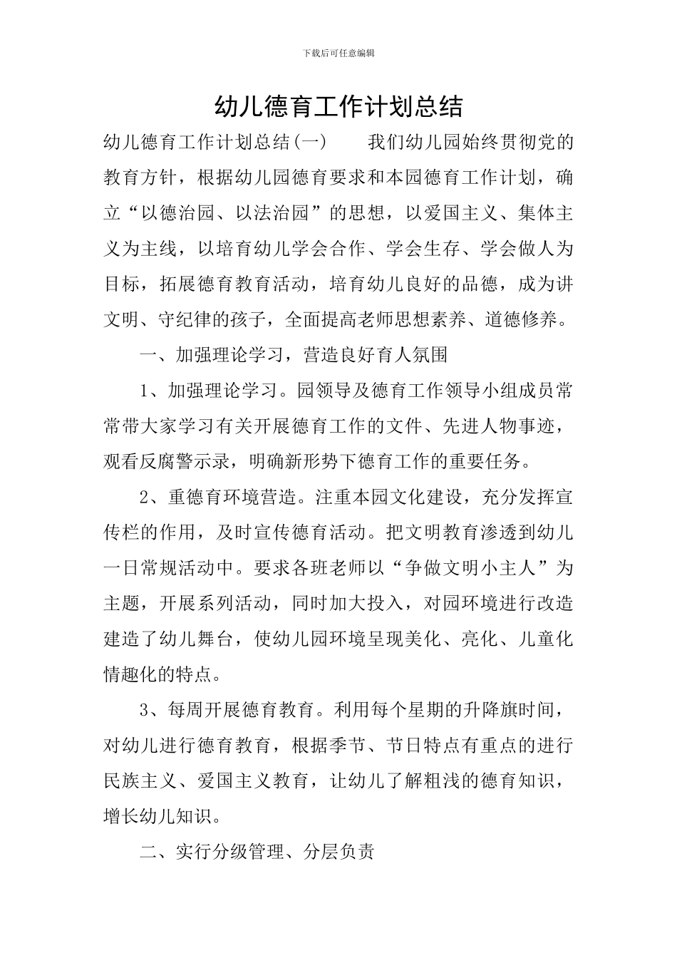 幼儿德育工作计划总结_第1页