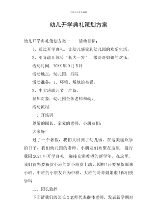 幼儿开学典礼策划方案