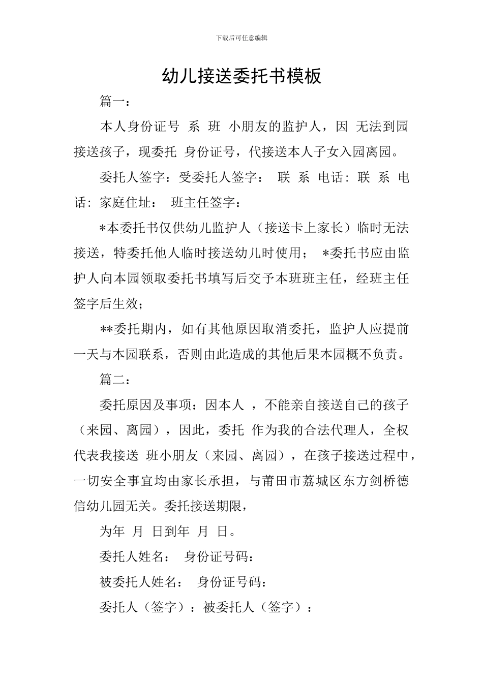 幼儿接送委托书模板_第1页