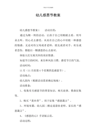 幼儿感恩节教案
