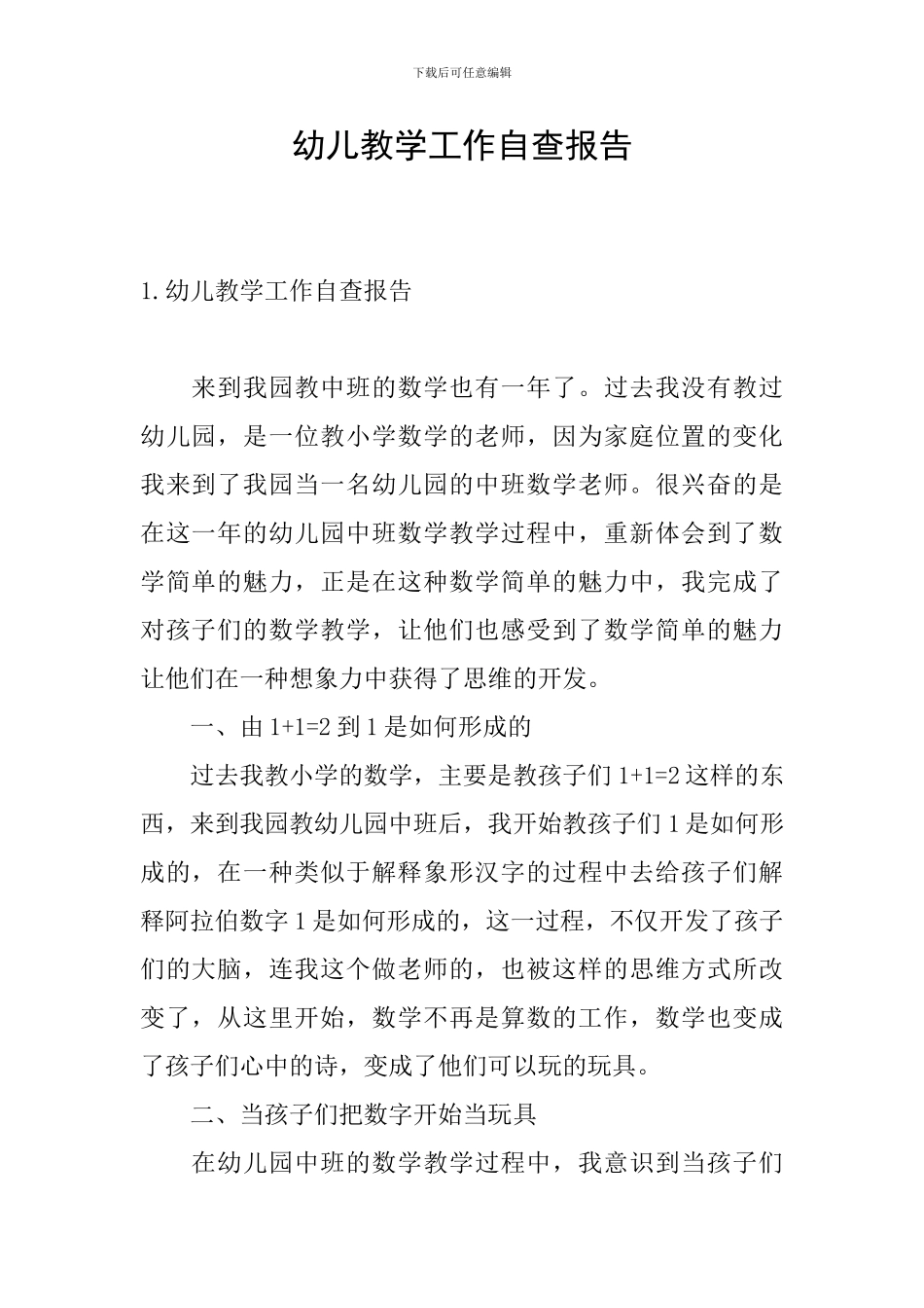 幼儿教学工作自查报告_第1页