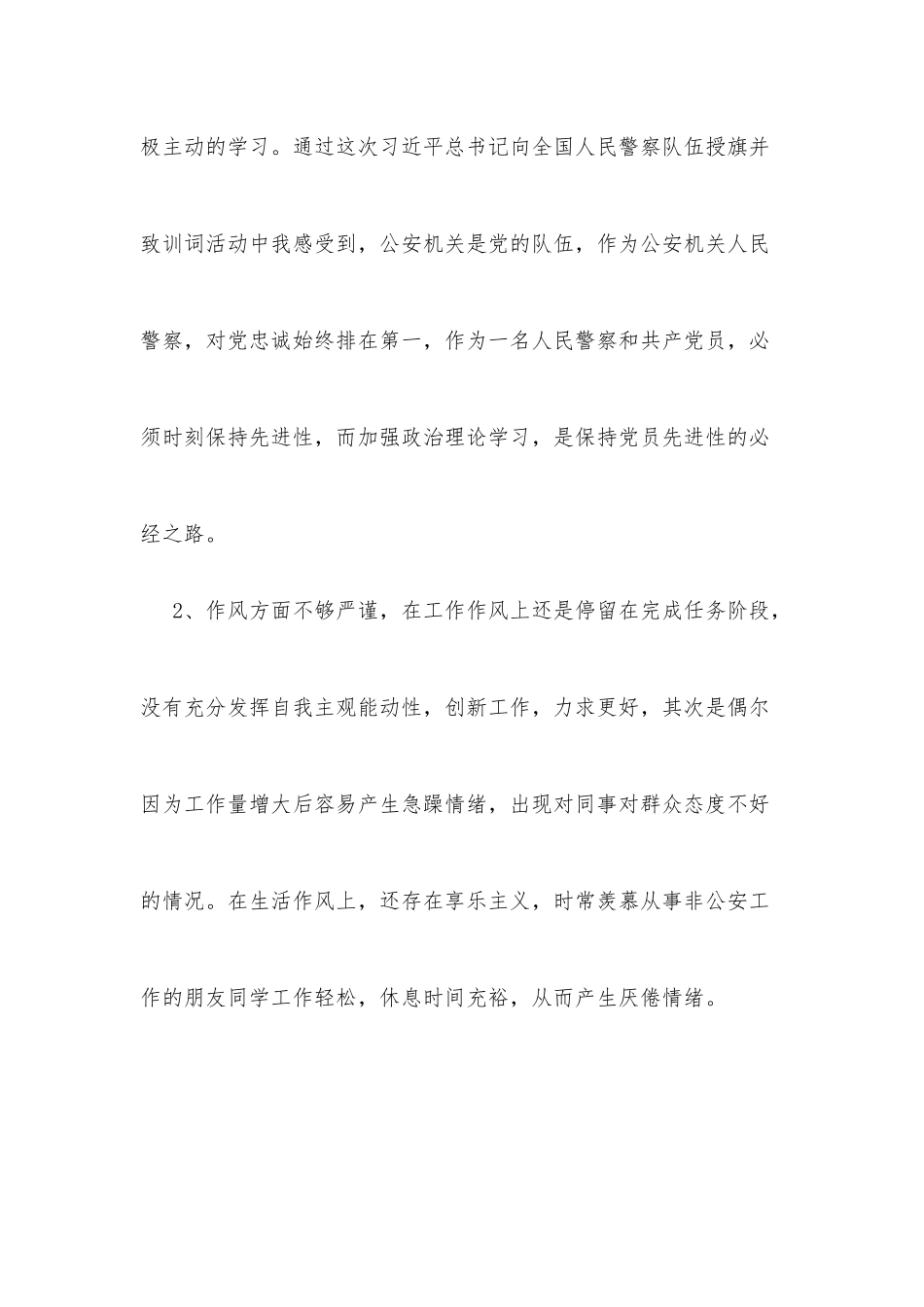 纪律作风整顿自查报告（24篇）_第2页