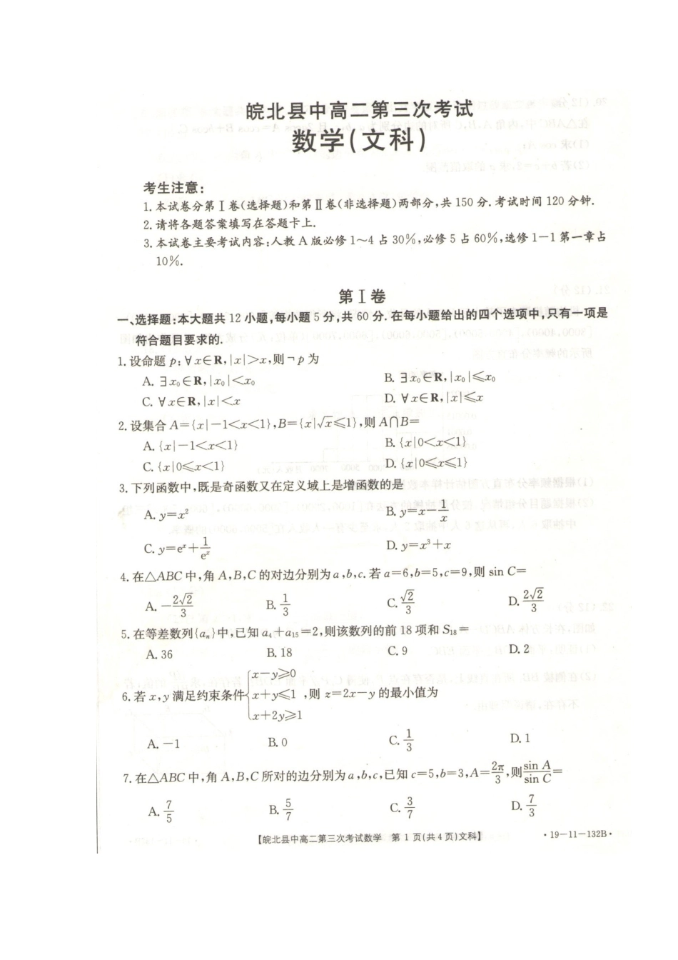 安徽省皖北县中 高二数学第三次联考试卷 文(扫描版，无答案)试卷_第1页