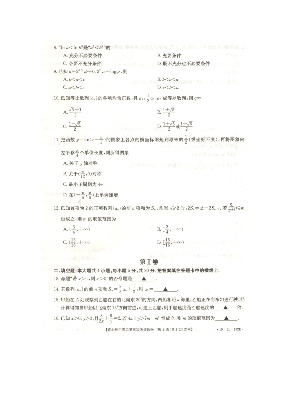 安徽省皖北县中 高二数学第三次联考试卷 文(扫描版，无答案)试卷_第2页