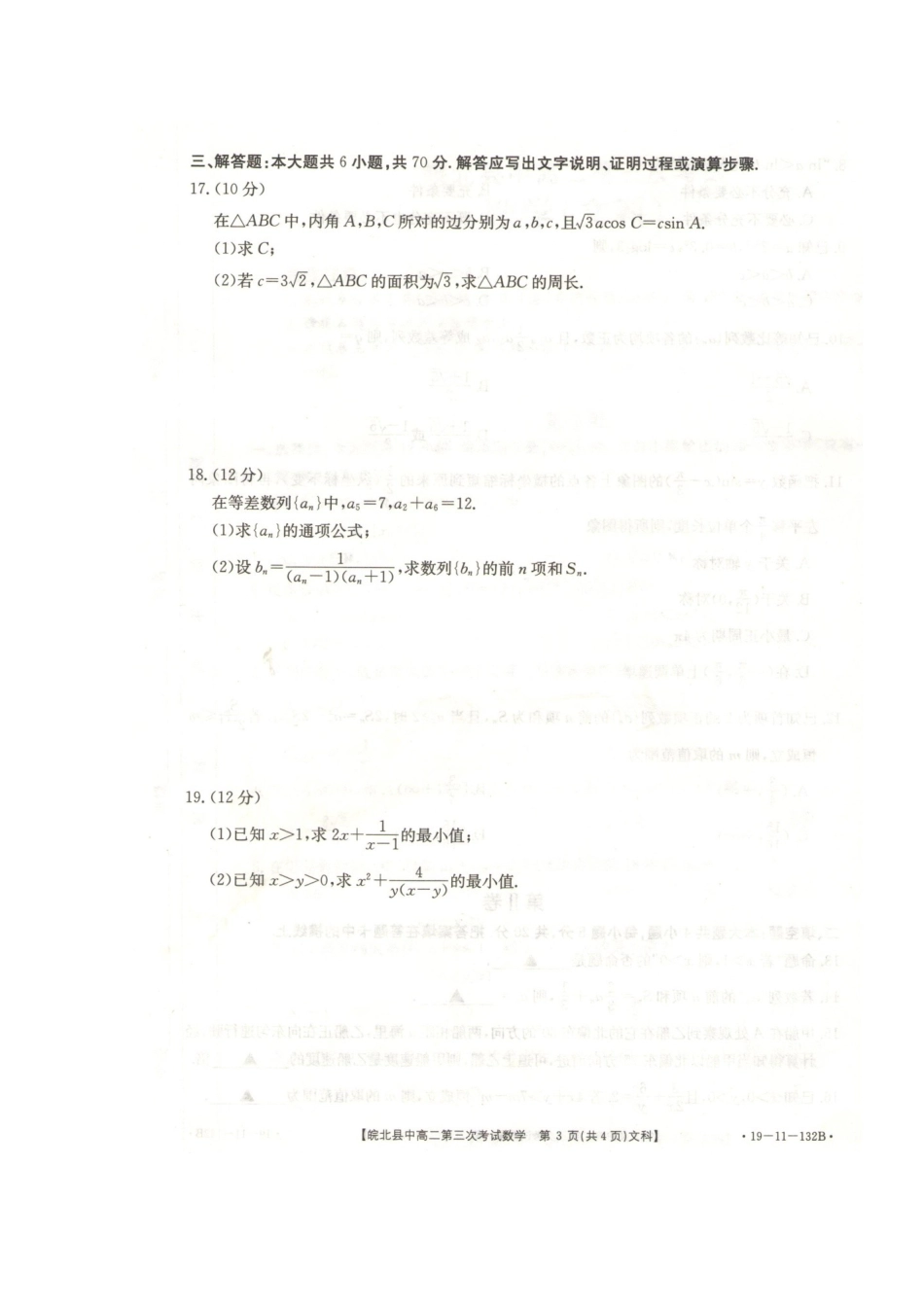 安徽省皖北县中 高二数学第三次联考试卷 文(扫描版，无答案)试卷_第3页