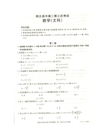 安徽省皖北县中 高二数学第三次联考试卷 文(扫描版，无答案)试卷