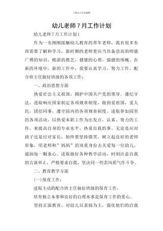 幼儿教师7月工作计划