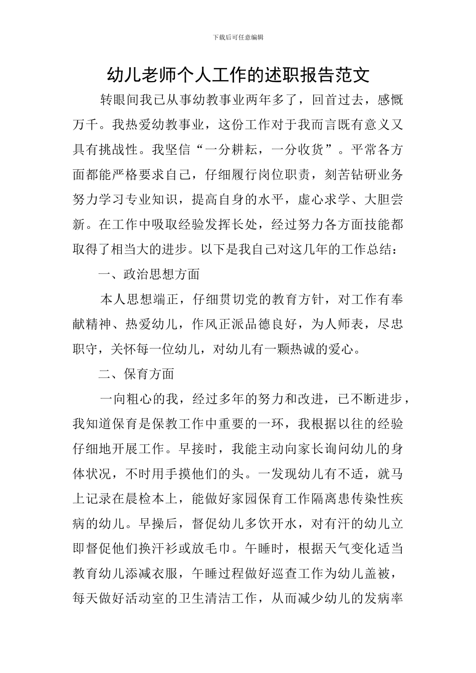 幼儿教师个人工作的述职报告范文_第1页