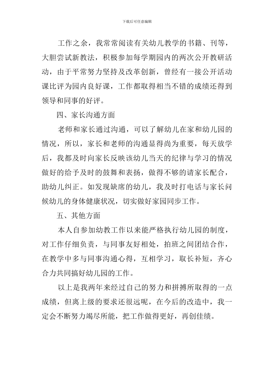 幼儿教师个人工作的述职报告范文_第3页