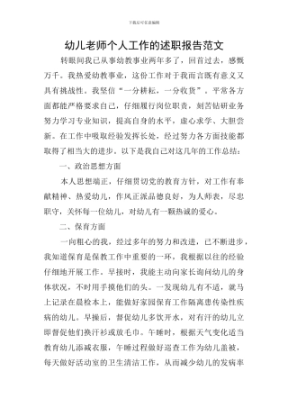 幼儿教师个人工作的述职报告范文