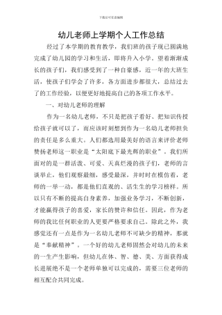 幼儿教师上学期个人工作总结